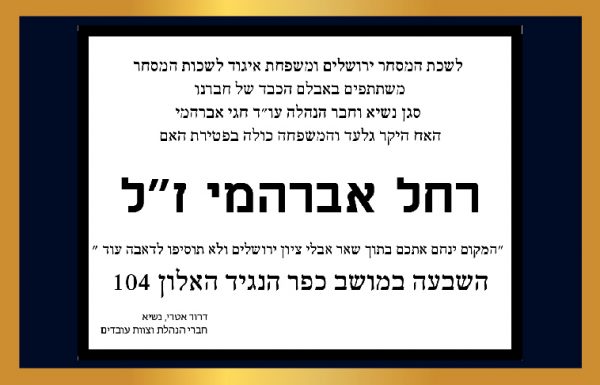 לשכת המסחר משתתפת באבלו הכבד של חברנו עו"ד אברהמי בפטירת האם