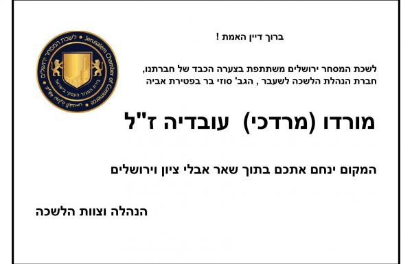 ברוך דיין האמת ! לשכת המסחר ירושלים משתתפת בצערה הכבד של חברתנו חברת הנהלת הלשכה לשעבר הגב' סוזי בר בפטירת אביה  מורדו (מרדכי) עובדיה ז"ל  המקום ינחם אתכם בתוך שאר אבלי ציון וירושלים  הנהלת לשכת המסחר ירושלים