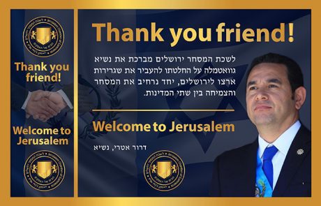ברוך הבא נשיא גואטמלה ג'ימי מוראלס לירושלים!
