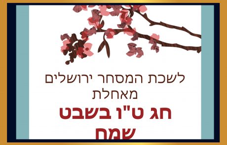 לשכת המסחר ירושלים מאחלת חג טו" בשבט שמח