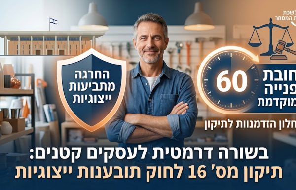 בשורה דרמטית לעסקים קטנים: החרגה מתביעות ייצוגיות וחובת פנייה מוקדמת לפני תביעה