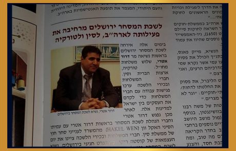 כתבו עלינו !!!  לשכת המסחר ירושלים מרחיבה את פעילותה לארה"ב, לסין וטורקיה..