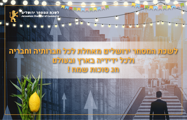 לשכת המסחר ירושלים מאחל לכל חברותיה וחברייה ולכל ידידיה בארץ ובעולם , חג סוכות שמח !