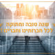 לשכת המסחר ירושלים מברכת בברכת שנה טובה ומתוקה את כל חברותיה וחבריה העסקים וידידיה בעולם !