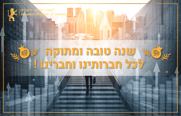 לשכת המסחר ירושלים מברכת בברכת שנה טובה ומתוקה את כל חברותיה וחבריה העסקים וידידיה בעולם !