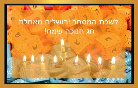 לשכת המסחר י-ם מאחלת חג חנוכה שמח!