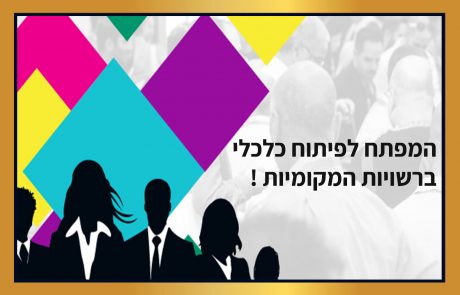 הוועידה ה-12 לעסקים קטנים ובינוניים 2019