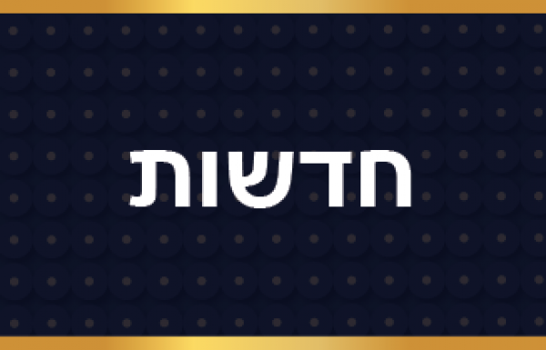 חדשות ארגון צהו"ב