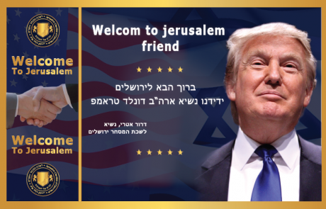 ברוך הבא לירושלים ידידנו נשיא ארה"ב, דונלד טראמפ!
