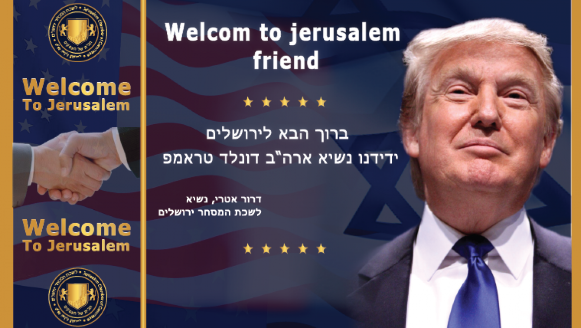 ברוך הבא לירושלים ידידנו נשיא ארה"ב, דונלד טראמפ!