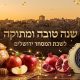 לשכת המסחר ירושלים מברכת את כל חברותיה וחבריה בלשכות המסחר, בקהילה העסקית, וידידנו בארץ ובעלום בשנה טובה ומתוקה !!!