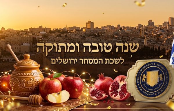 לשכת המסחר ירושלים מברכת את כל חברותיה וחבריה בלשכות המסחר, בקהילה העסקית, וידידנו בארץ ובעלום בשנה טובה ומתוקה !!!