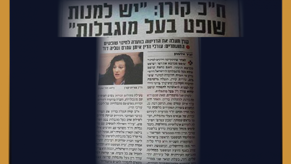חה"כ נורית קורן – לעיתון ישראל היום: "יש למנות שופט בעל מוגבלות"
