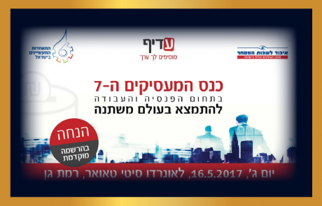 ב – 16.5.17 זה קורה – כנס המעסיקים ה-7 בתחום הפנסיה ועבודה!