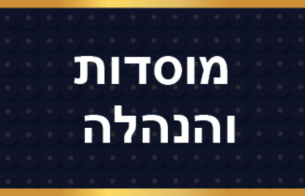 מוסדות והנהלה