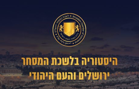 היסטוריה בלשכת המסחר ירושלים והעם היהודי!