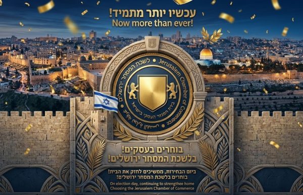 עכשיו יותר מתמיד – נותנים את הקול לעסקים! בוחרים בעסקים ומחזקים את הבית – בוחרים בלשכת המסחר ירושלים!