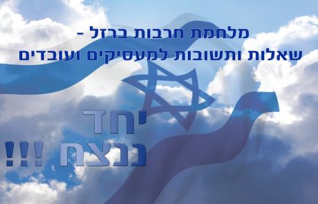 מלחמת חרבות ברזל – ​שאלות ותשובות למעסיקים ועובדים לרבות עדכונים בדבר – מתווה הפיצוי לעסקים, הקלות בחל"ת, הקלות המדינה לעסקים קטנים וקמעונאים בעקבות מחסור בעובדים, נכון ל – 17.3.24  !!!