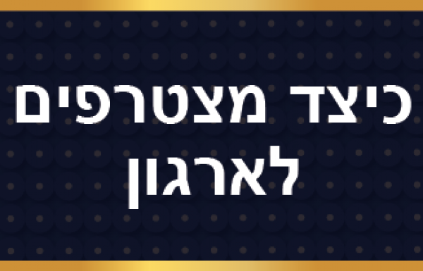 כיצד מצטרפים לארגון