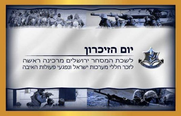 לשכת המסחר ירושלים מרכינה ראשה לזכר חללי מערכות ישראל ונפגעי פעולות האיבה !