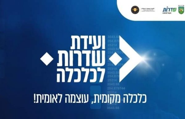 וועידת שדרות לכלכלה- יצאה לדרך!!!