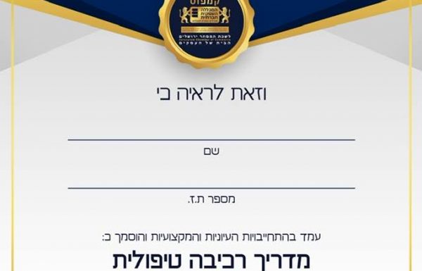 ברכות לרגל סיום קורס מדריכות ומדריכי רכיבה טיפולית לבוגרי קורס לשנת 2023.
