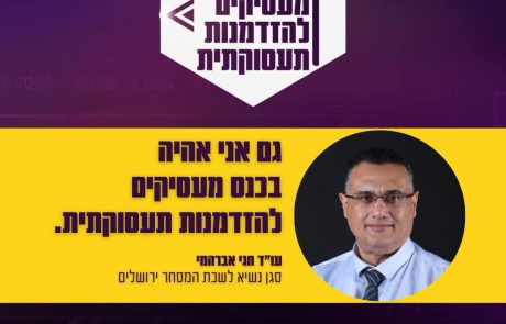 סגן נשיא לשכת המסחר ומרכז מרכז היזמות הישראלי והבינלאומי מיסודה של לשכת המסחר עו"ד חגי אברהמי יהיה בכנס " מעסיקים להזדמנות תעסוקתית" ומה אתכם? כבר נרשמתם? לפרטים מלאים אודות הכנס והרשמה לחצו כאן !