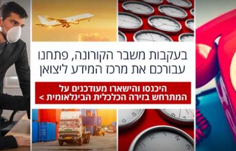 כל העדכונים והחדשות ממינהל סחר חוץ במשרד הכלכלה שכדאי לדעת!