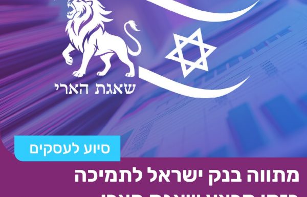 בעלי עסקים ההודעה הזו עבורכם: בנק ישראל מאריך את הסיוע!