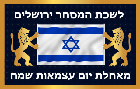 ברכת נשיא הלשכה למדינת ישראל והמגזר העסקי לקראת יום העצמות ה – 70!