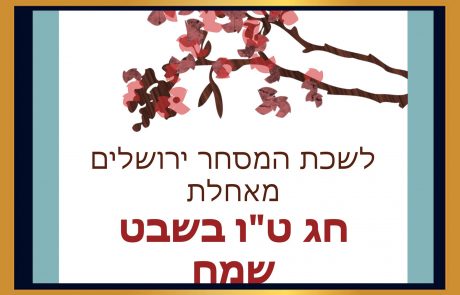 ט"ו בשבט שמח