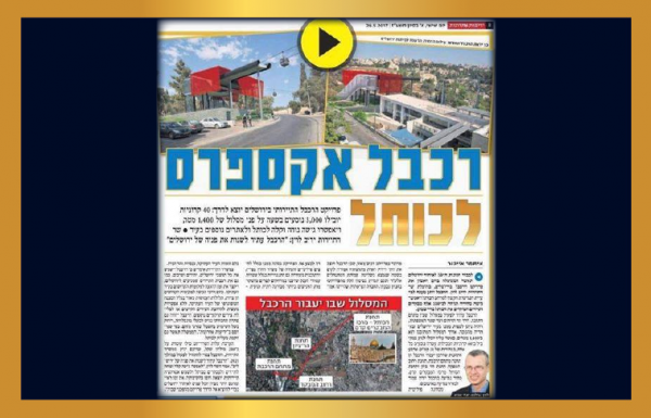 רכבל אקספרס לכותל!