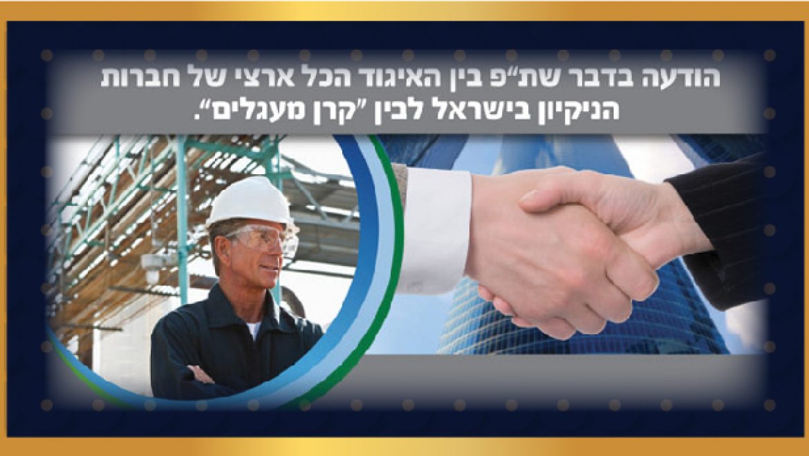 האיגוד ו"קרן מעגלים" משתפים פעולה לרווחת החברים בענף