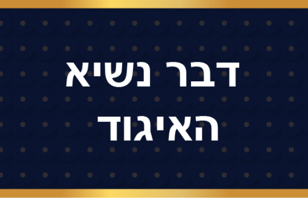 דבר יושב ראש