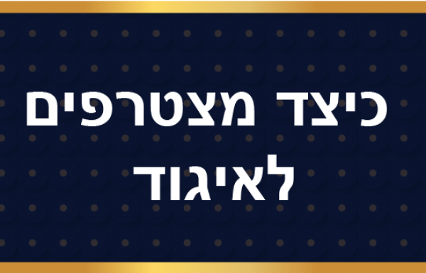 כיצד מצטרפים לאיגוד?