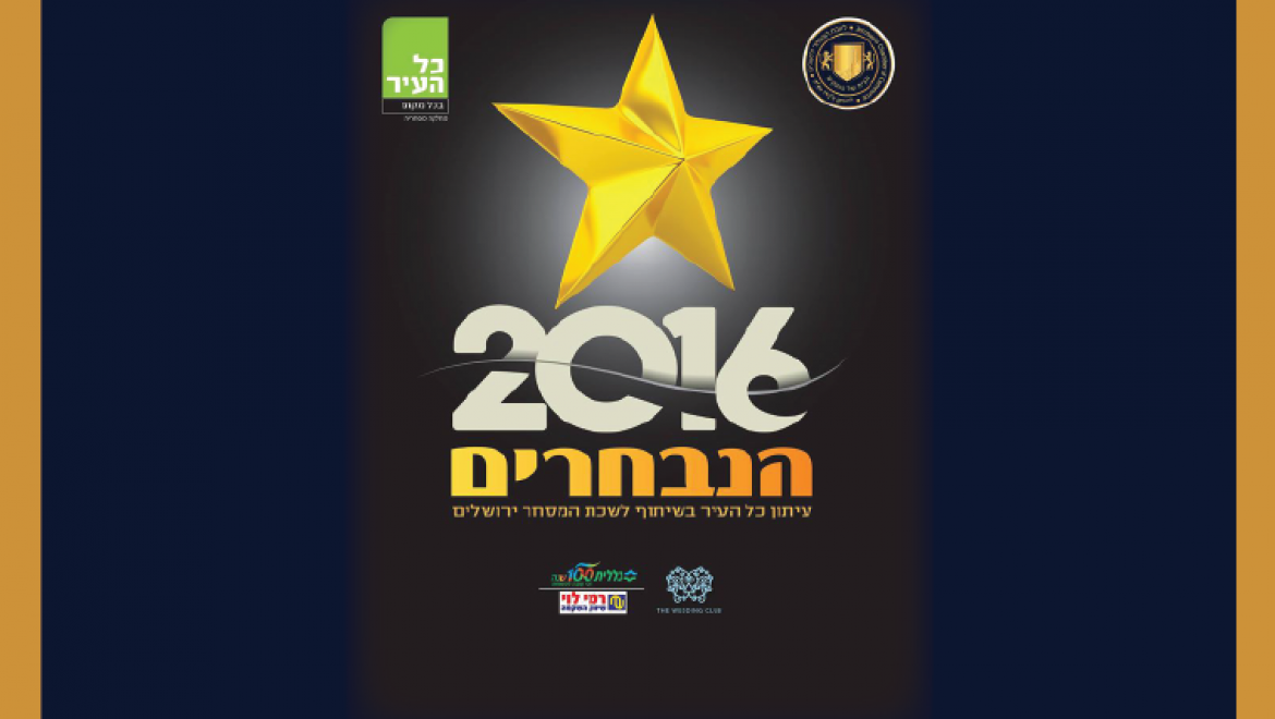 כנס הנבחרים 2016 יצא לדרך