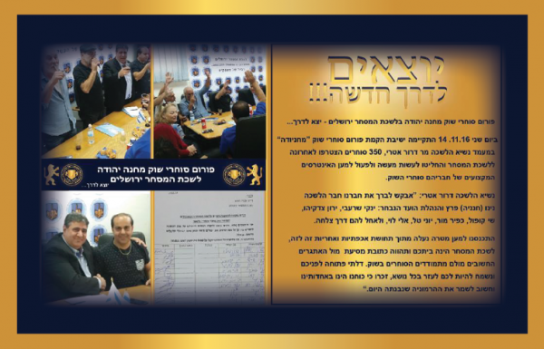 פורום סוחרי שוק מחנה יהודה בלשכת המסחר ירושלים – יצא לדרך…