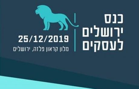 כנס ירושלים לעסקים:  הזירה המרכזית לכלכלה ועסקים המדיניות הלאומית, אתגרים ופתרונות חדשניים ליזמות ועסקים בירושלים על רקע המהפכה הדיגיטלית העולמית