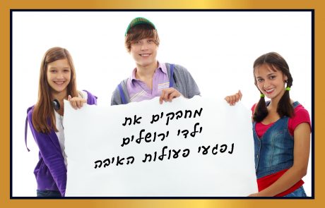 מחבקים את ילדי ירושלים, נפגעי פעולות האיבה