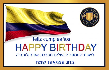 לשכת המסחר מברכת את קולומביה בחג עצמאותה happy birthday