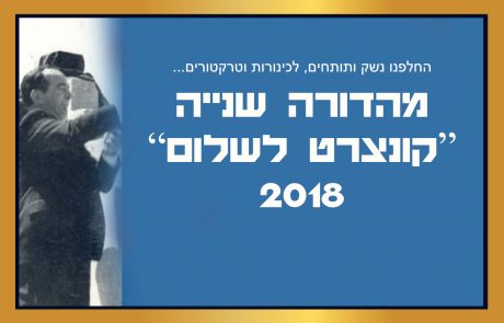 קונצרט לשלום 2018