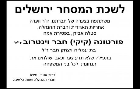 לשכת המסחר משתתפת בצערה של חברתנו