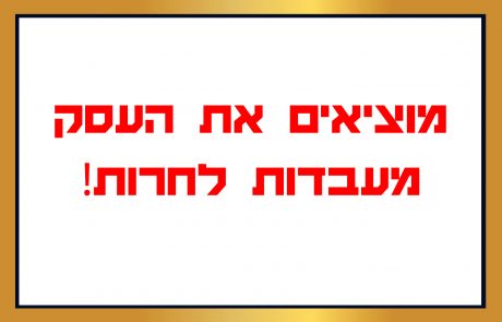 מוציאים את העסק מעבדות לחרות