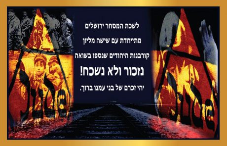 לעולם לא עוד ! לשכת המסחר ירושלים והמגזר העסקי בישראל מרכינים ראשם ומתייחדים עם זכרם של ששת המיליונים נרצחי השואה בני עמנו, יהודים קדושים וטהורים שנרצחו בשיטתיות האכזרית שידעה האנושות. ביום זה מחבקים אנו את ניצולי השואה שעדיין נמצאים בינינו. יהי זכר בני עמנו הנספים ברוך