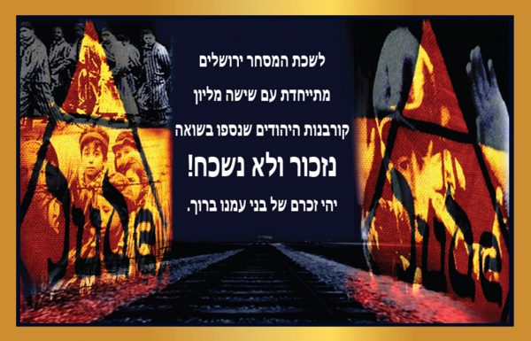 לעולם לא עוד ! לשכת המסחר ירושלים והמגזר העסקי בישראל מרכינים ראשם ומתייחדים עם זכרם של ששת המיליונים נרצחי השואה בני עמנו, יהודים קדושים וטהורים שנרצחו בשיטתיות האכזרית שידעה האנושות. ביום זה מחבקים אנו את ניצולי השואה שעדיין נמצאים בינינו. יהי זכר בני עמנו הנספים ברוך