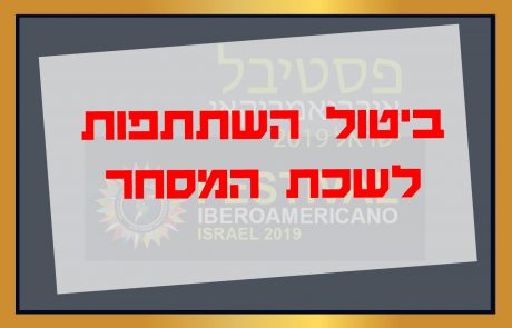 ביטול השתתפות לשכת המסחר בפסטיבל האיברואמריקאי