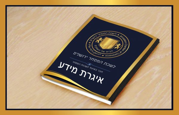 נכנסו לתוקפן תקנות להגבלת פניות שיווקיות מעוסקים הקובע הקמתו של מאגר להגבלת פניות שיווקיות וניהולו ע"י הרשות להגנת הצרכן ולסחר הוגן !