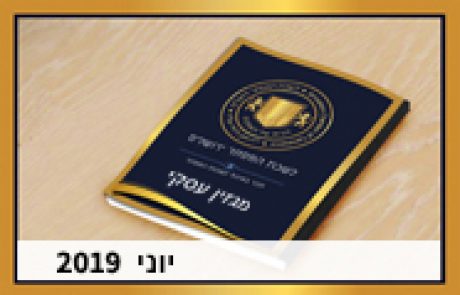 מגזין עסקי יוני 2019