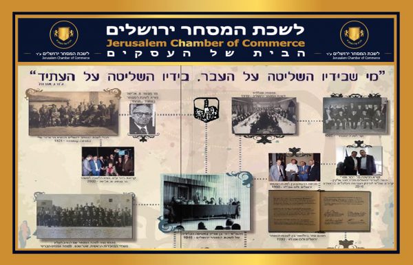יום ירושלים שמח ישראל ! לשכת המסחר הייתה לאחת מאבני-היסוד של ירושלים, עם הקמת-המדינה עשתה הלשכה לביצור מעמדה הכלכלי של ירושלים כבירת-ישראל – לקראת יום ירושלים מצורף תרשים ההיסטורי של הלשכה
