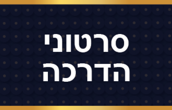 סרטוני הדרכה – ארגון צהו"ב